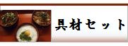 具材